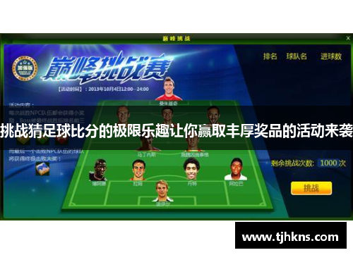 挑战猜足球比分的极限乐趣让你赢取丰厚奖品的活动来袭