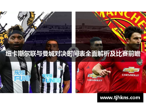 纽卡斯尔联与曼城对决时间表全面解析及比赛前瞻