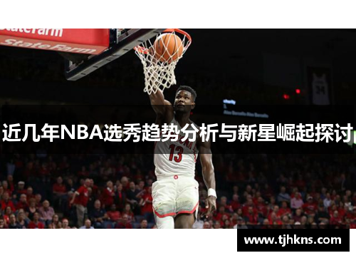 近几年NBA选秀趋势分析与新星崛起探讨