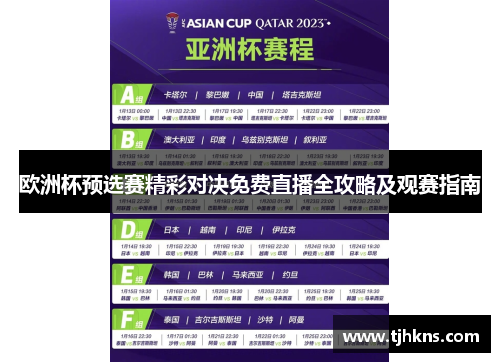 欧洲杯预选赛精彩对决免费直播全攻略及观赛指南