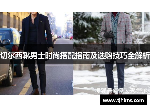 切尔西靴男士时尚搭配指南及选购技巧全解析