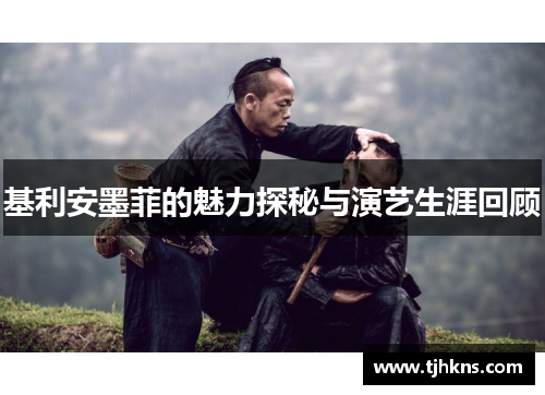 基利安墨菲的魅力探秘与演艺生涯回顾