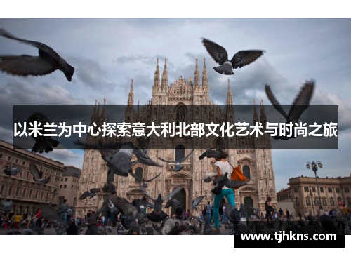 以米兰为中心探索意大利北部文化艺术与时尚之旅