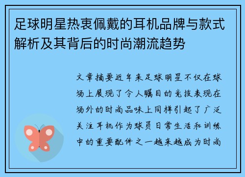 足球明星热衷佩戴的耳机品牌与款式解析及其背后的时尚潮流趋势