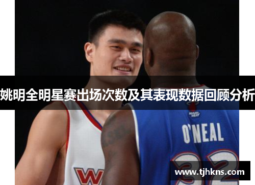 姚明全明星赛出场次数及其表现数据回顾分析
