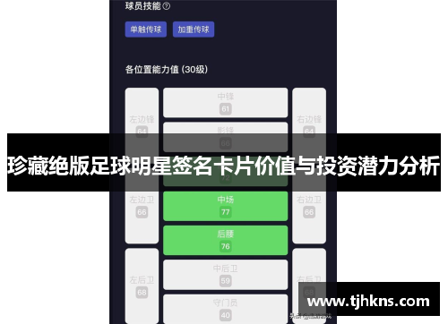 珍藏绝版足球明星签名卡片价值与投资潜力分析