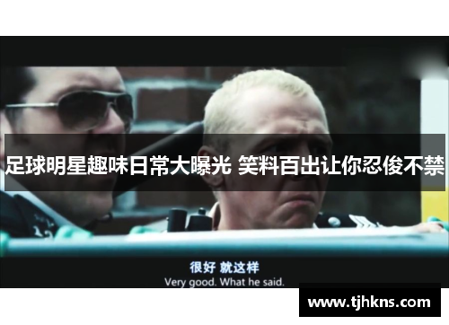 足球明星趣味日常大曝光 笑料百出让你忍俊不禁