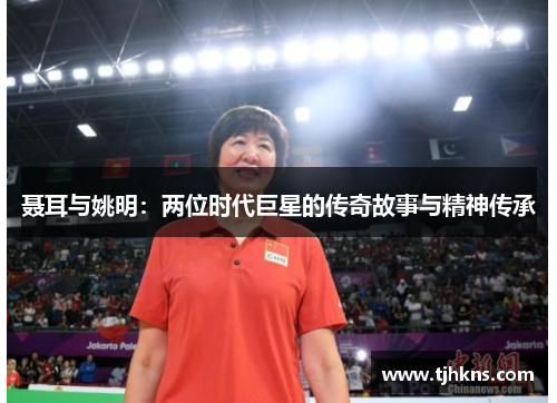 聂耳与姚明：两位时代巨星的传奇故事与精神传承