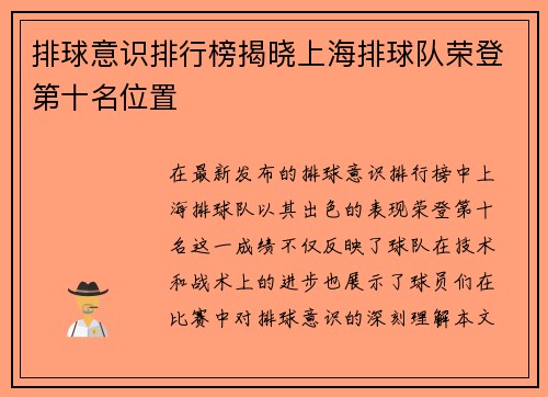 排球意识排行榜揭晓上海排球队荣登第十名位置