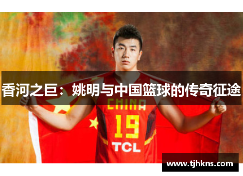 香河之巨：姚明与中国篮球的传奇征途