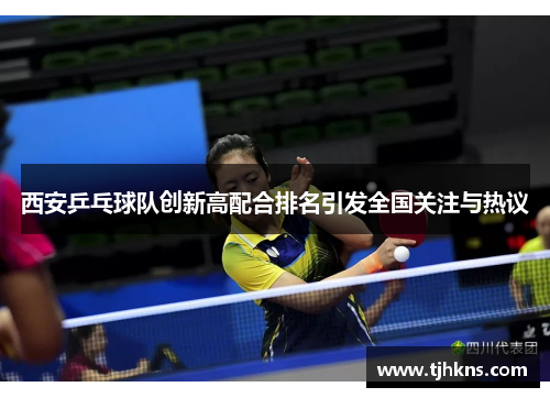 西安乒乓球队创新高配合排名引发全国关注与热议