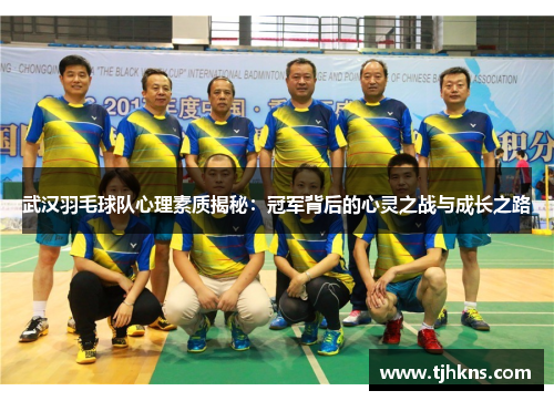 武汉羽毛球队心理素质揭秘：冠军背后的心灵之战与成长之路
