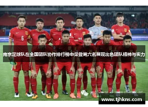 南京足球队在全国团队协作排行榜中荣登第六名展现出色团队精神与实力