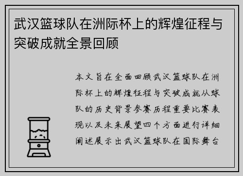 武汉篮球队在洲际杯上的辉煌征程与突破成就全景回顾