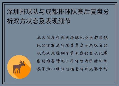深圳排球队与成都排球队赛后复盘分析双方状态及表现细节