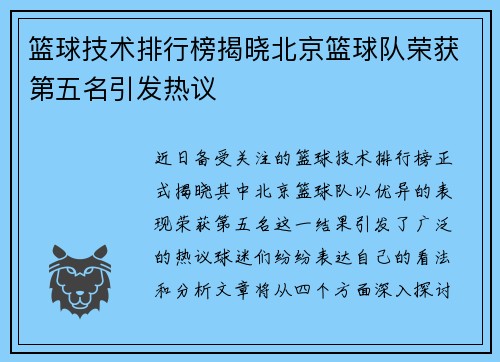 篮球技术排行榜揭晓北京篮球队荣获第五名引发热议