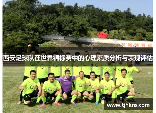 西安足球队在世界锦标赛中的心理素质分析与表现评估