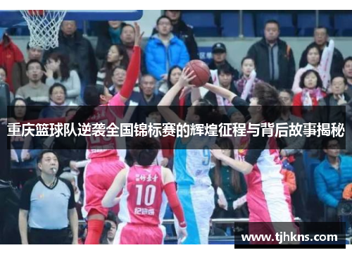 重庆篮球队逆袭全国锦标赛的辉煌征程与背后故事揭秘