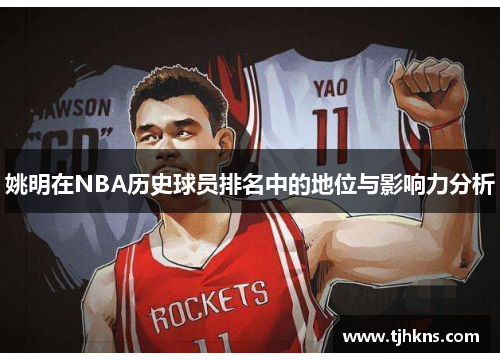 姚明在NBA历史球员排名中的地位与影响力分析