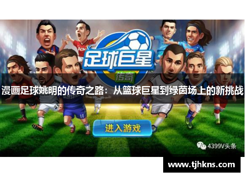 漫画足球姚明的传奇之路：从篮球巨星到绿茵场上的新挑战