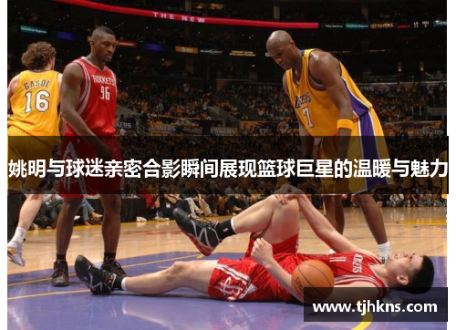 姚明与球迷亲密合影瞬间展现篮球巨星的温暖与魅力
