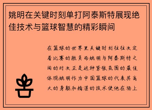 姚明在关键时刻单打阿泰斯特展现绝佳技术与篮球智慧的精彩瞬间