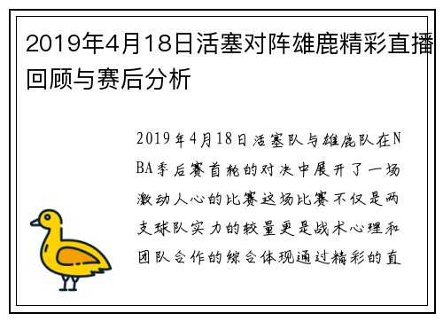 2019年4月18日活塞对阵雄鹿精彩直播回顾与赛后分析