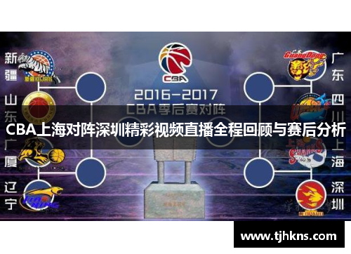 CBA上海对阵深圳精彩视频直播全程回顾与赛后分析