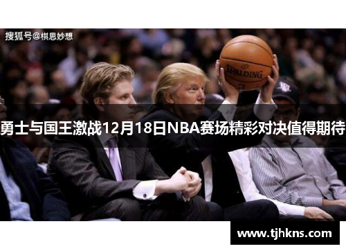 勇士与国王激战12月18日NBA赛场精彩对决值得期待
