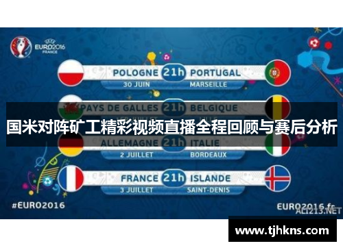 国米对阵矿工精彩视频直播全程回顾与赛后分析