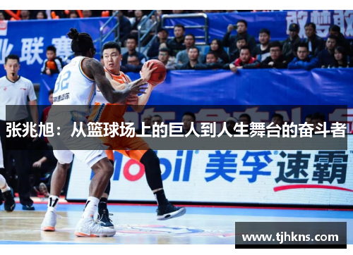 张兆旭：从篮球场上的巨人到人生舞台的奋斗者