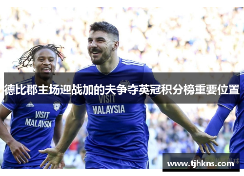 德比郡主场迎战加的夫争夺英冠积分榜重要位置