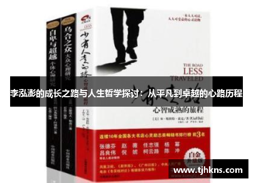 李泓澎的成长之路与人生哲学探讨：从平凡到卓越的心路历程